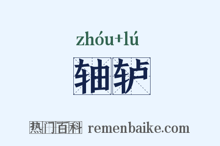 轴轳是什么意思的图片